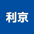 利京企業有限公司