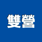 雙營有限公司