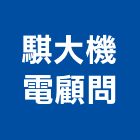 騏大機電顧問股份有限公司,桃園顧問