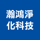 瀚鴻淨化科技有限公司,新北電機,發電機,柴油發電機,電機