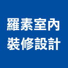 羅素室內裝修設計有限公司,桃園規劃設計