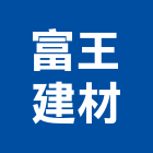 富王建材有限公司