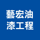 藝宏油漆工程有限公司,台北公司