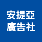 安提亞廣告企業社,高雄鋼字,不銹鋼字,鋼字,不鏽鋼字