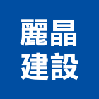 麗晶建設股份有限公司,高雄公司