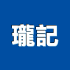 瓏記企業有限公司,台北公司