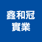 鑫和冠實業股份有限公司,新北和成牌廚具,廚具,不銹鋼廚具,廚具設備