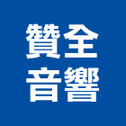 贊全音響實業有限公司,公共廣播,廣播系統,公共工程,廣播