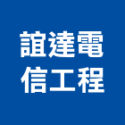 誼達電信工程有限公司