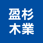 盈杉木業有限公司,機械,機械拋光,機械零件加工,機械停車設備