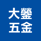 大鎣五金股份有限公司,五金,五金材料行,板模五金,淋浴拉門五金