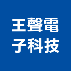 王聲電子科技有限公司,台中無線廣播,廣播系統,廣播,廣播設備