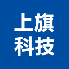 上旗科技有限公司,彰化電子交換機,交換機,電子交換機,電話交換機