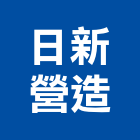 日新營造有限公司