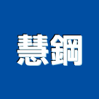 慧鋼企業股份有限公司,鋼結構,結構補強,結構,鋼骨結構