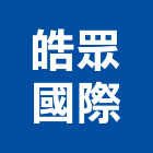 皓眾國際有限公司,停車場管理,停車場設備,停車設備,停車場