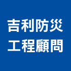 吉利防災工程顧問有限公司,消防安全,安全支撐,安全圍籬,安全欄杆