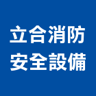 立合消防安全設備有限公司,消防安全設備,停車場設備,衛浴設備,消防排煙