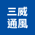 三威通風企業有限公司,送風機,風機,排風機,鼓風機