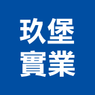 玖堡實業股份有限公司,桃園閘閥,閘閥