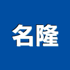 名隆企業有限公司