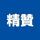 精贊股份有限公司,集塵設備,停車場設備,衛浴設備,泳池設備