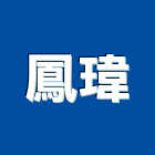 鳳瑋企業有限公司,鋁門窗,門窗,鋁門,塑鋼門窗