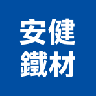 安健鐵材公司,新北