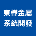 東樺金屬系統開發股份有限公司,台南開發