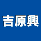 吉原興實業有限公司,屏東護坡噴漿網