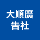 大順廣告社,桃園廣告,廣告招牌,帆布廣告,廣告看板