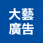 大藝廣告工程行,新北大型帆布廣告,廣告招牌,帆布廣告,廣告看板