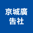 京城廣告社,金字,金字銅字,球面鈦金字,金字塔