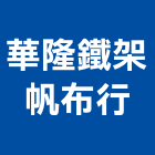 華隆鐵架帆布行,南投廣告,廣告招牌,帆布廣告,廣告看板