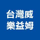 台灣威樂益姆有限公司,台灣綠建材,建材行,建材,綠建材