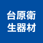 台原衛生器材有限公司,公司