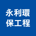 永利環保工程企業有限公司