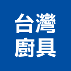 台灣廚具企業社,台灣傢飾同業協進會