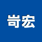 岢宏企業有限公司,台中