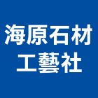 海原石材工藝社,石材,石材洗手台,石材洗臉檯,石材噴砂刻字