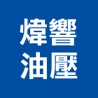 煒響油壓企業有限公司