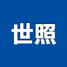 世照企業有限公司