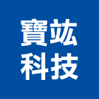 寶竑科技股份有限公司,無毒,無毒建材