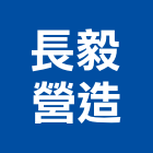 長毅營造有限公司,高雄公司