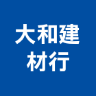 大和建材行,屏東砂石,砂石級配,砂石,砂石車