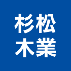 杉松木業有限公司