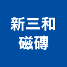 新三和磁磚有限公司,台北馬賽克拼圖,拼圖,馬賽克拼圖,磁磚拼圖