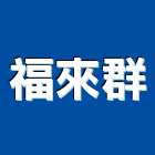 福來群企業有限公司