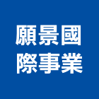 願景國際事業股份有限公司,ti