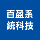 百盈系統科技股份有限公司